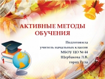 Презентация Активные методы обучения