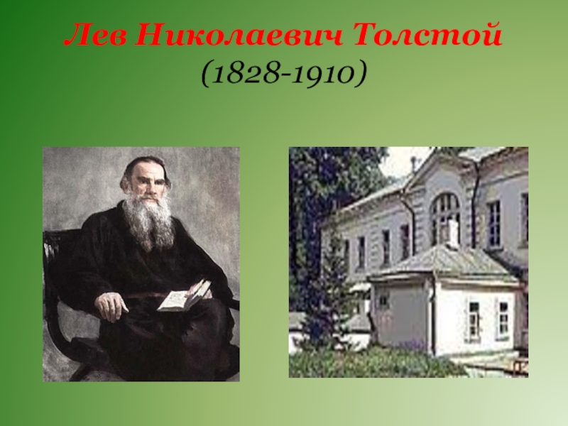 Толстой урок презентация. Место рождения л.н.Толстого. Место рождения Льва Толстого. Лев толстой биография фотографии. Биография Толстого.