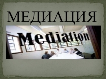 Медиация