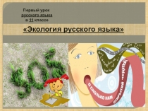 Презентация по русскому языку Экология языка. Язык как общественное явление. (11 класс)