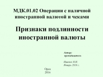 Задание МДК 0102 Признаки подлинности иностранной валюты