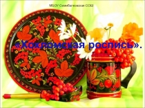 Презентация по ИЗО на тему: Золотая хохлома