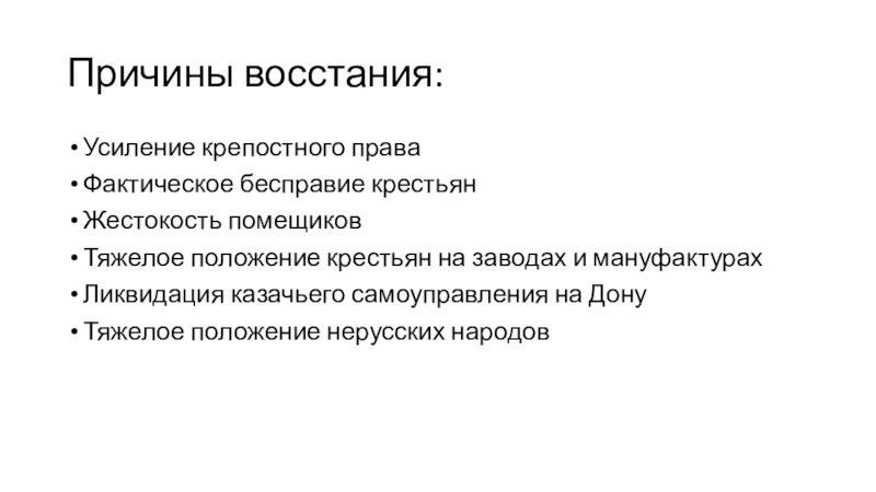 Причины восстания