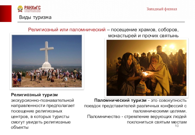 виды религиозного туризма. религиозный туризм это определение. виды религиозного туризма. религиозный туризм презентация. виды паломнического туризма.