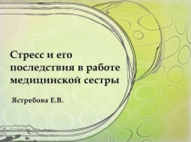Стресс и его последствия_презентация