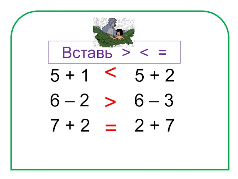 Добавь на 5 на 2. Вставь + или - 5 4 3 2 1=3.