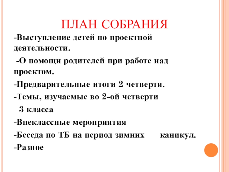 План на четверть. План собрания. Родительские собрания. 3 Класс. Родительское собрание 2 класс 3 четверть. Собрание во 2 классе итоги 2 четверти.