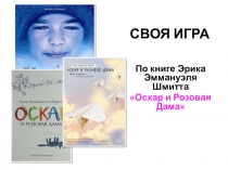 Презентация по литературе к уроку внеклассного чтения на тему Оскар и Розовая Дама Э.Шмитта: викторина по типу телевизионной передачи Своя игра
