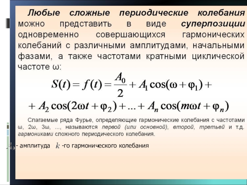 Амплитуда гармонического. Гармонический анализ сложного периодического колебания. Сложное периодическое колебание. Сложные гармонические колебания. Сложное колебание и его гармонический спектр.