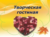 Презентация к открытому занятию на теме Настоящая семья - это много дружных я