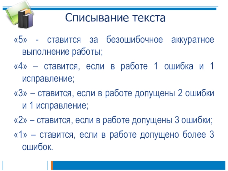 Отработка алгоритма списывания текста презентация. Алгоритм списывания текста 2 класс. Оценка за списывание текста. Правила списывания 1 класс. Памятка списывание текста 1 класс.