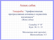 Презентация по математике Арифметикалық прогрессияның алғашқы n - мүшесінің қосындысы