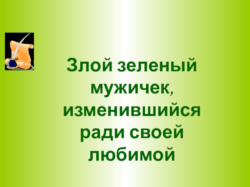 зеленое чудовище со шляпой. гринч похититель рождества улыбка. книги про эльфов. маленькая злая книга магнус мист книга. зеленый халк.