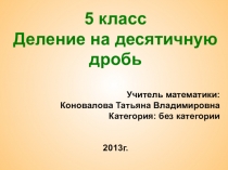 Презентация по математике Деление на десятичную дробь (5 класс)