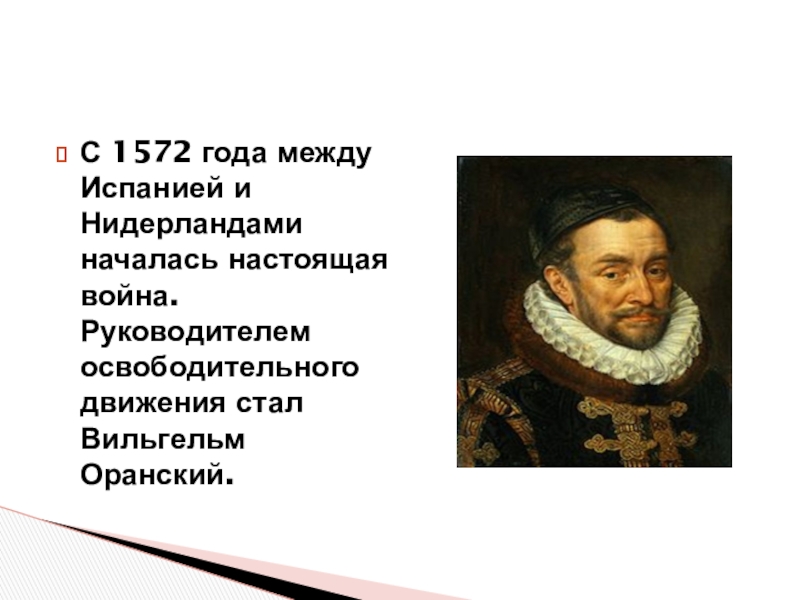 Презентация по истории 7 класс освободительная война в нидерландах