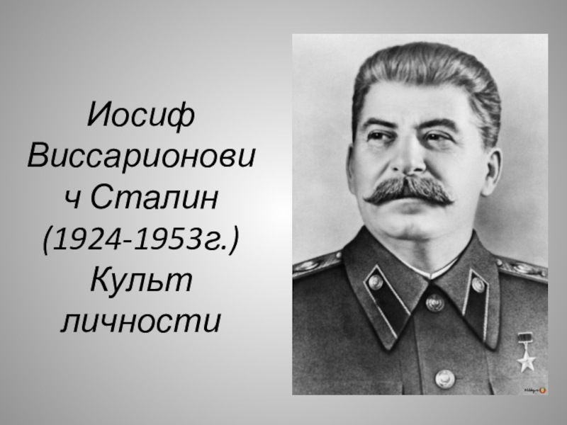 Иосиф сталин культ личности