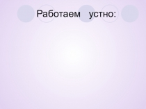 Презентация по математике. Тема Упрощение выражений. 5 класс.