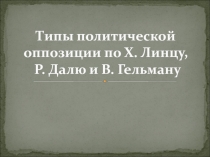 Презентация по обществознанию на тему типы политической оппозиции 11 класс