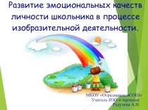 Развитие эмоциональных качеств обучающегося на уроках изо