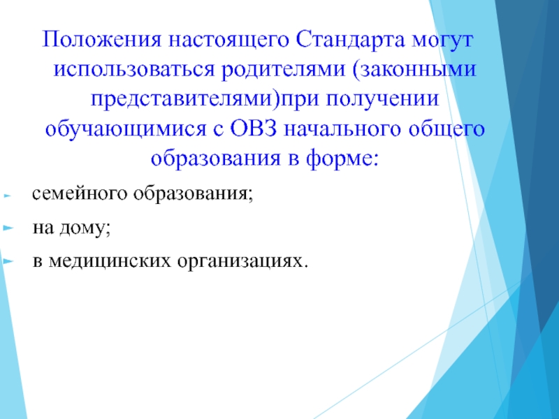 Положение обучающегося. Общие положения начального образования. Положения стандарта. Положение стандарта не могут использоваться родителями. Положения стандарта урока.