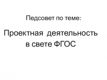 Презентация Проектная деятельность в свете ФГОС