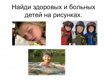 Презентация Путешествие в страну Здоровья