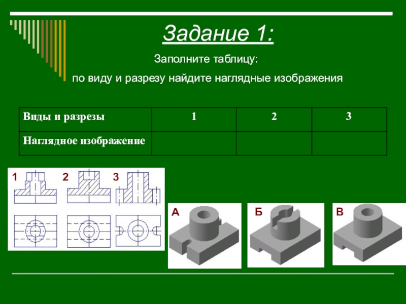 Презентация на тему разрезы по черчению