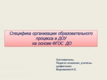 Презентация Специфика организации образовательного процесса в ДОУ на основе ФГОС ДО