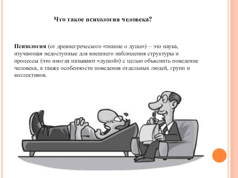 Как устроена психология человека. Психология человека статьи. Психология человека презентация. Психология объяснение для детей. Психология если человек.