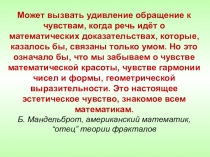 Презентация Фракталы: наука и искусство 21 века