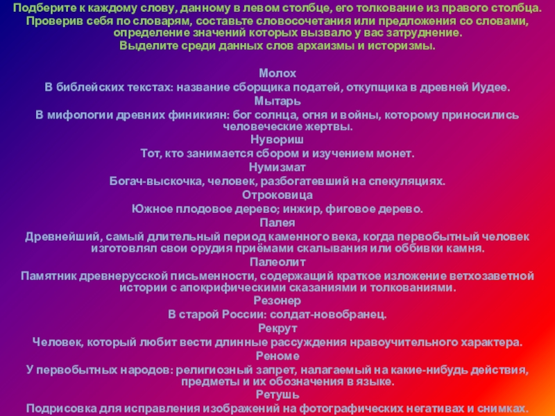 Подберите к каждому слову, данному в левом столбце, его толкование из правого столбца.Проверив себя по словарям, составьте