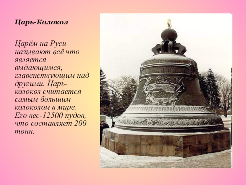 Столица царь. Царь колокол в Москве 2 класс окружающий мир. Царь-колокол достопримечательности Москвы 2 класс. Самый большой колокол в мире царь колокол. Достопримечательности Москвы царь колокол 2 класс окружающий мир.