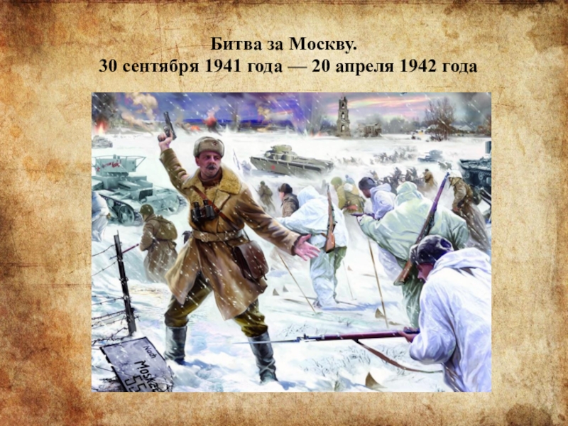 Битва за Москву.  30 сентября 1941 года — 20 апреля 1942 года