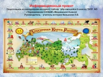 Презентация Сказочная карта России