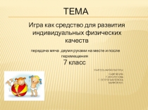 Презентация по физической культуре на темупередача мяча двумя руками на месте и после перемещения . Баскетбол 7 класс