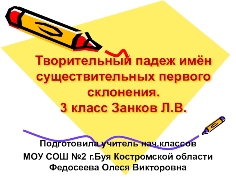 Презентация к уроку русского языка по теме: Творительный падеж существительных 1 склонения 3 класс Занков Л.В.