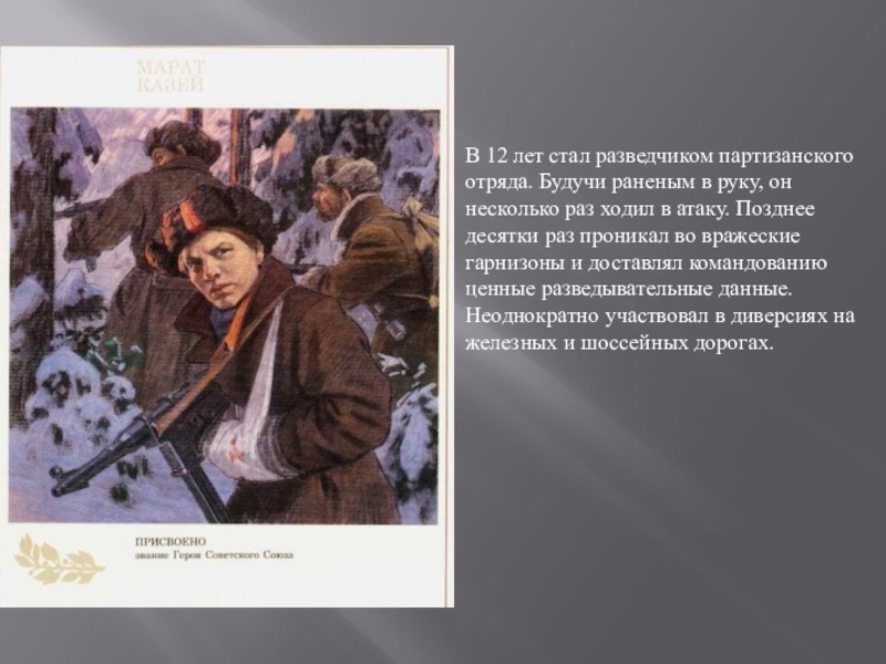 Разведчики партизанских отрядов. Партизанский отряд разведчики. Как стать разведчиком. Читаем книги о разведчиках и Партизанах.