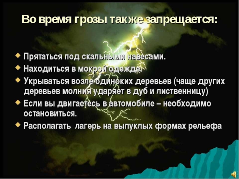 Как вести себя во время грозы 3 класс окружающий мир презентация