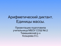 Презентация по математике на тему Арифметический диктант. Единицы массы (4 класс)