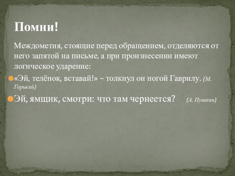 Обращение отделяется запятой мой друг отчизне. Междометия о стоящие перед обращением. Междометие о стоящее перед обращением отделяется запятой. Междометие не отделяется от обращения. Междометия которые стоят перед обращением.