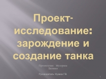 Презентация по воспитательной работе Зарождение танка