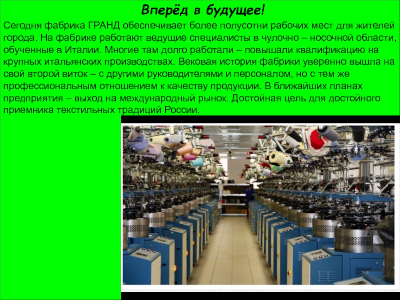 Обеспечивают более чем. Фабрика это в истории. Работать на фабрике или в фабрике. Рассказ про фабрику стульев Краснодарский край. Сколько в Красногорске заводов и фабрик.