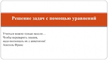 Презентация по математике на тему Решение задач с помощью уравнений