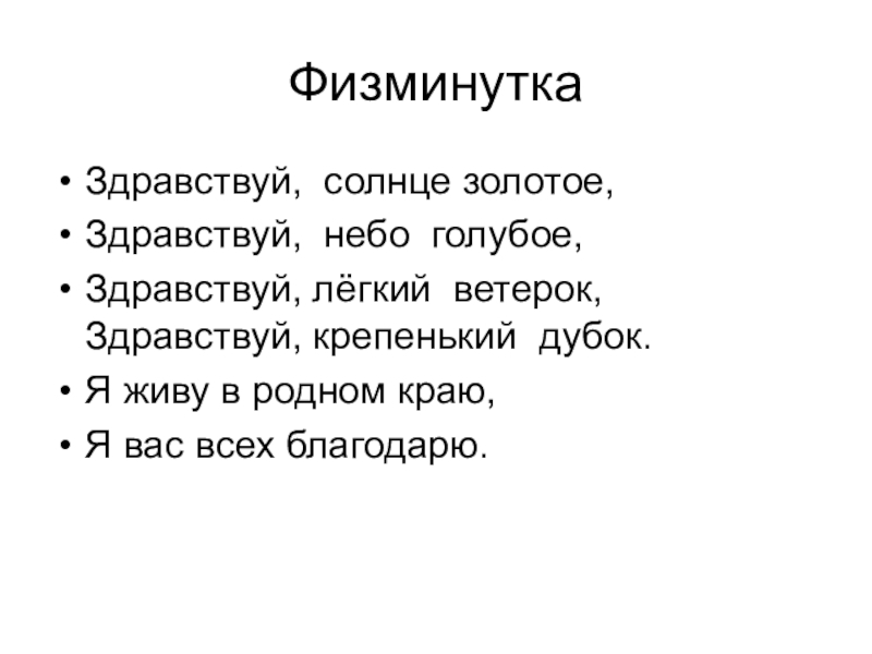 Условия жизни на земле 2 класс. Физминутка Здравствуй солнце. Физкультминутка про землю. Физминутка для детей о земле. Физминутка про родной край.