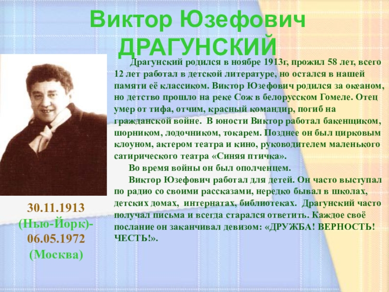 Биография драгунского 4 класс. Биография в ю - Драгунского 4 класса по литературе.. Краткая биография Драгунского для 4 класса. Биография в ю Драгунского для 4 класса. Биография Драгунского для 4 класса.