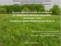 Виртуальная экскурсия по заказнику федерального подчинения Каменная степь