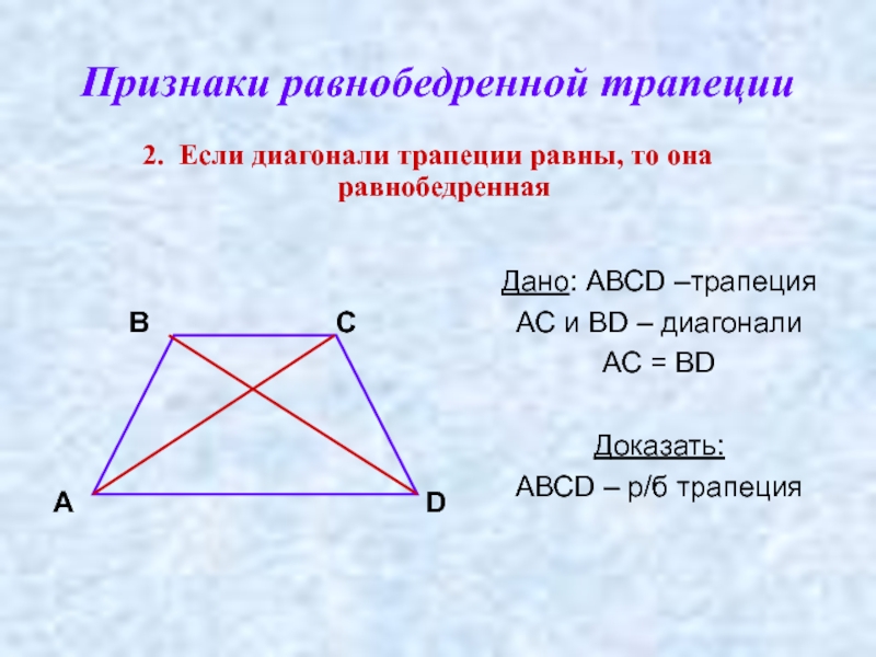 Каждая диагональ трапеции равна сумме. Признак равнобедренной трапеции по диагоналям. Свойства диагоналей равнобедренной трапеции. Биссектриса в равнобедренной трапеции свойства. Диагонали равнобокой трапеции.