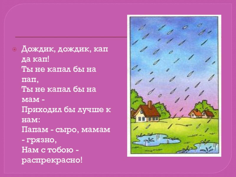 Слушать дождик капает. Дождик дождик какпкапкап. Дождик дождик кап кап кап. Стих дождик дождик кап да кап. Стихотворение дождик дождик кап кап кап.