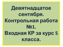 Входная контрольная работа по русскому языку для 6 класса за курс 5 класса