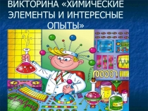 Презентация по химии на тему Химические элементы и интересные опыты